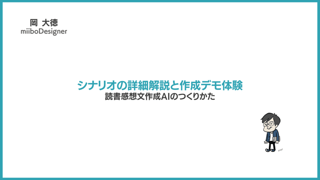 シナリオの詳細解説と作成デモ体験