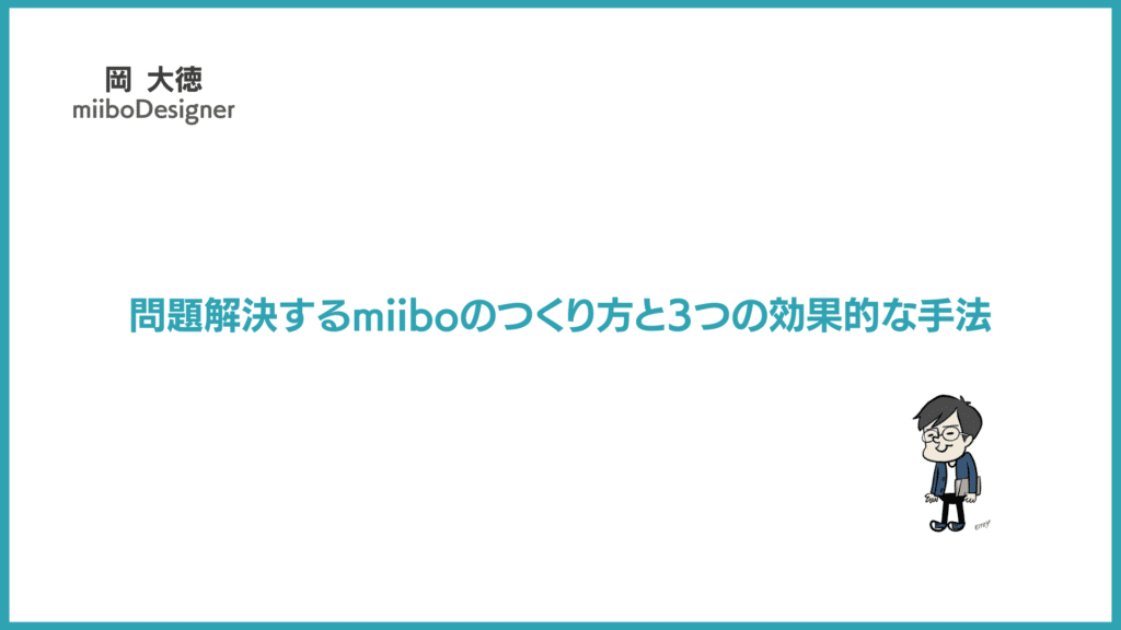 問題解決するmiiboのつくり方と3つの効果的な手法を徹底解説