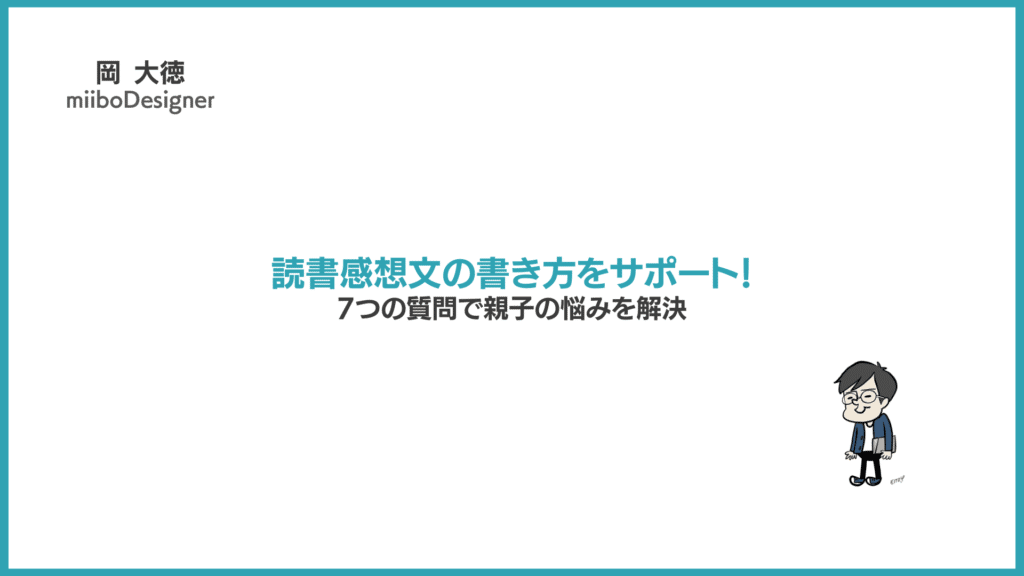 読書感想文の書き方をサポート！7つの質問で親子の悩みを解決