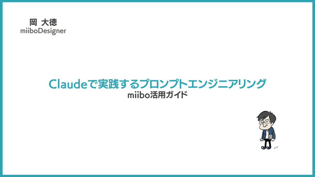 Claudeで実践するプロンプトエンジニアリング