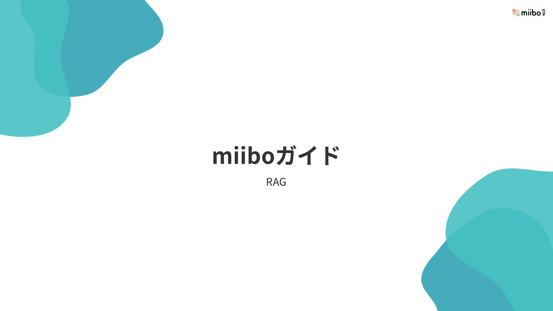 miiboガイド：RAG