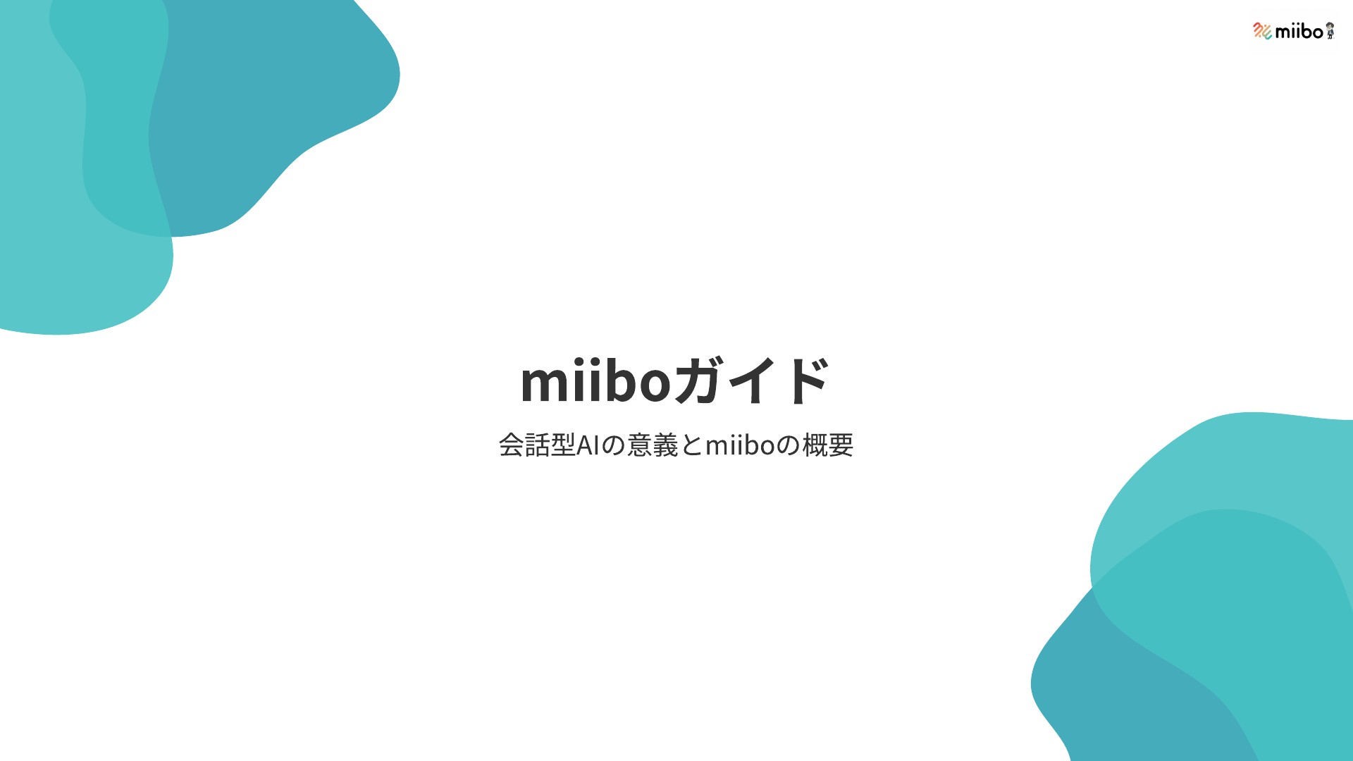 miiboガイド：会話型AIの意義とmiiboの概要