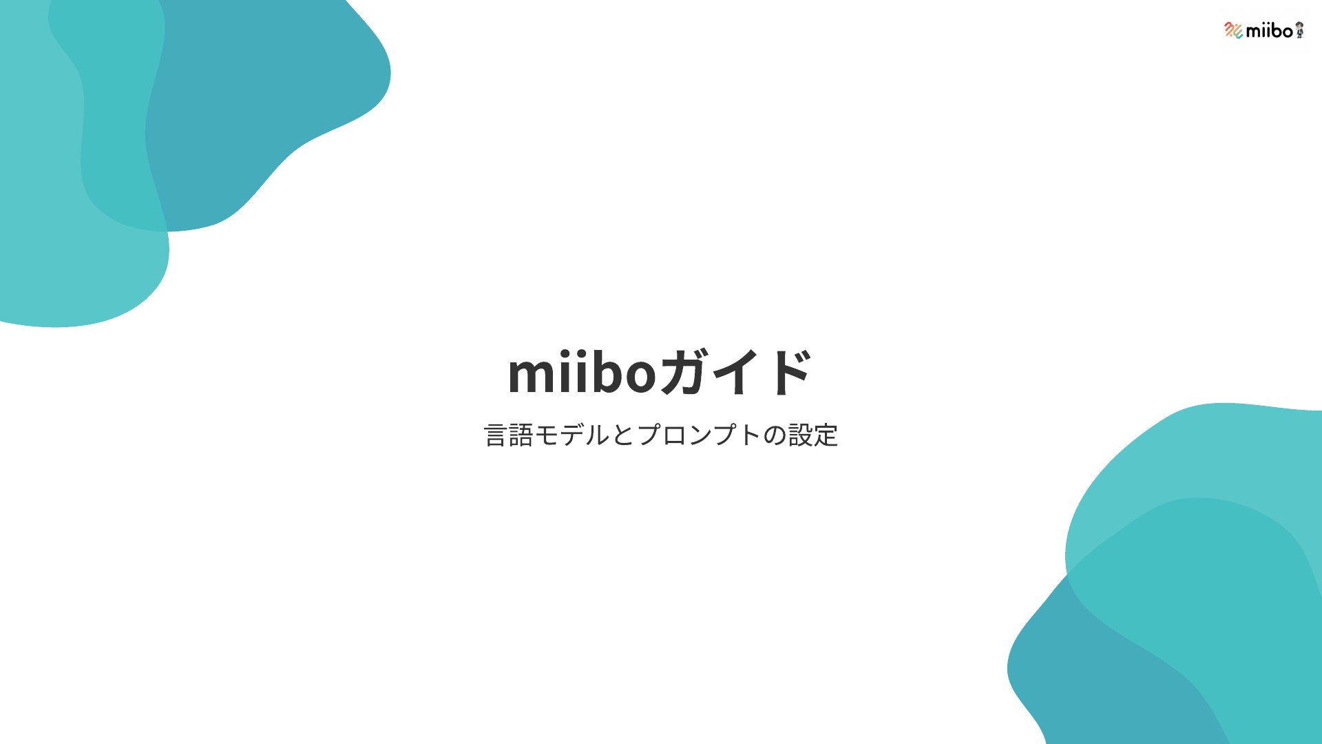 miiboガイド：言語モデルとプロンプトの設定