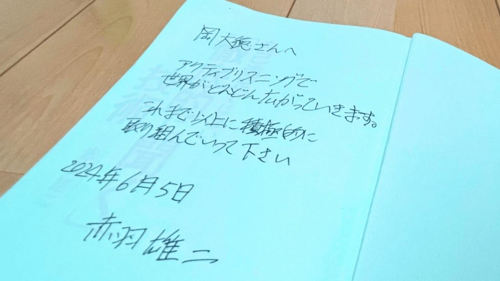 赤羽雄二氏直筆のサイン。「自己満足ではない『徹底的に聞く』技術」著者